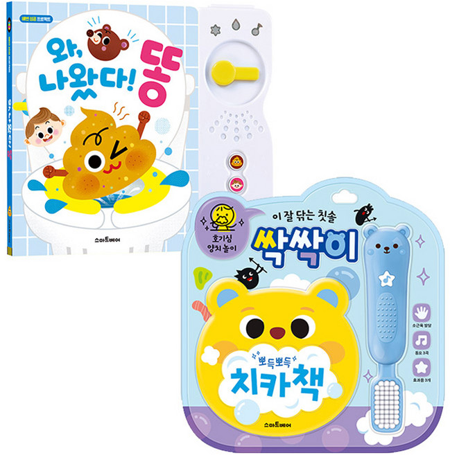 사운드북 배변습관 와 나왔다! 똥 + 양치놀이 싹싹이 세트, 스마트베어