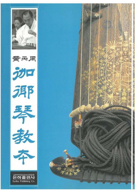 황병주 가야금교본, 은하출판사