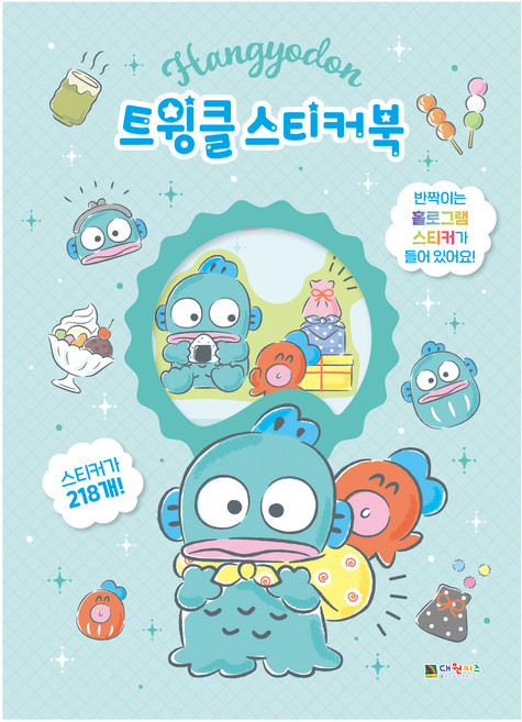 한교동 트윙클 스티커북, 단일시리즈, 대원키즈