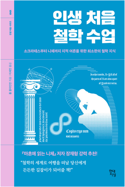 인생 처음 철학 수업, 폴 클라인먼, 현대지성