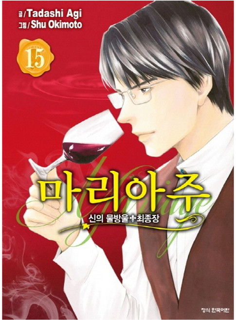 신의 물방울 최종장 마리아주 15, 학산문화사