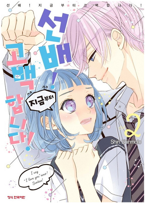 선배! 지금부터 고백합니다 2, 학산문화사