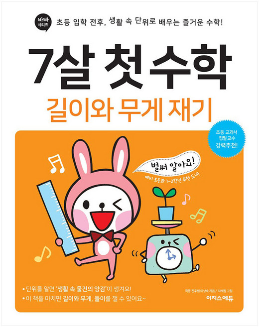 7살 첫 수학: 길이와 무게 재기:초등 입학 전후 생활 속 단위로 배우는 즐거운 수학!, 길이와 무게 재기, 이지스에듀