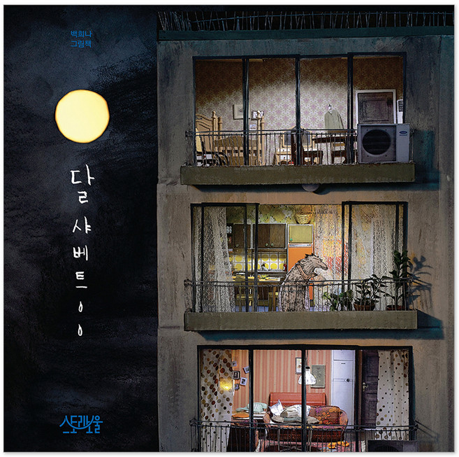 달샤베트:백희나 그림책, 스토리보울