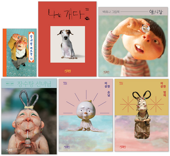 알사탕 + 알사탕 제조법 + 나는 개다 + 장수탕 선녀님 + 이상한 엄마 + 이상한 손님 세트, 스토리보울