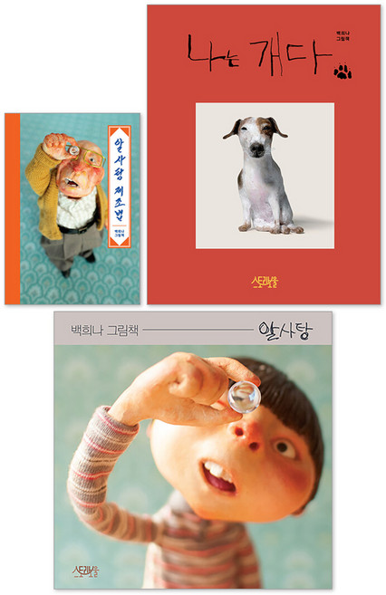 나는 개다 + 알사탕 + 알사탕 제조법 세트, 스토리보울