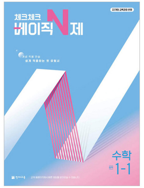 2025 체크체크 베이직 N제, 수학, 중등 1-1