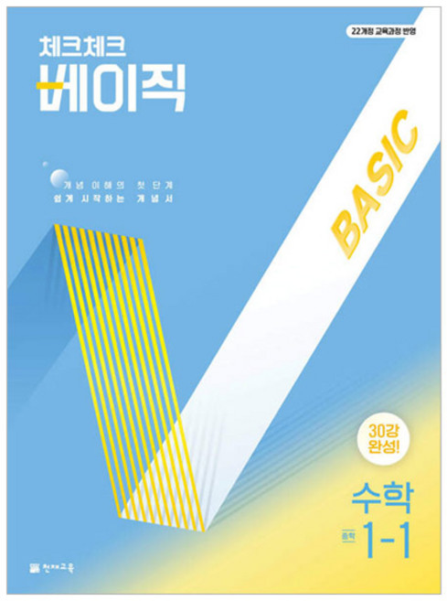 2025 체크체크 베이직, 수학, 중등 1-1