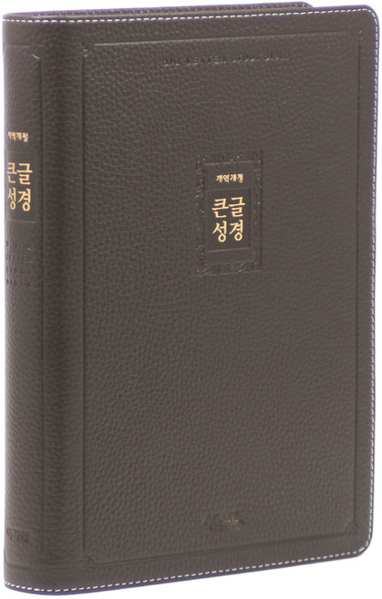 개역개정 큰글성경 특대 (천연우피 / 무지퍼 / 다크브라운 / 단본), 아가페출판사, 아가페