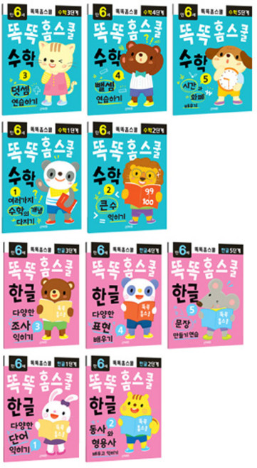 똑똑홈스쿨 만6세 한글 수학 세트 전 10권, 지원출판