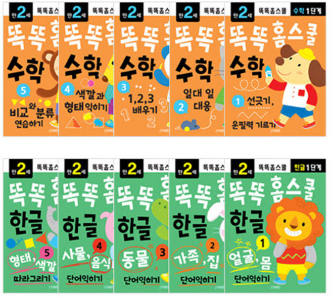 똑똑홈스쿨 만2세 한글 수학 세트 전 10권, 지원출판