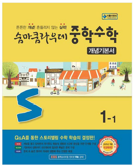 2025 숨마쿰라우데 개념기본서, 수학, 중등 1-1