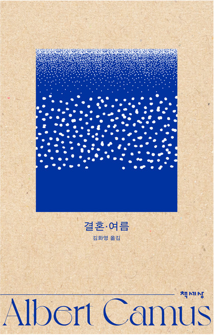 4위 - 결혼 여름, 책세상, 알베르 카뮈