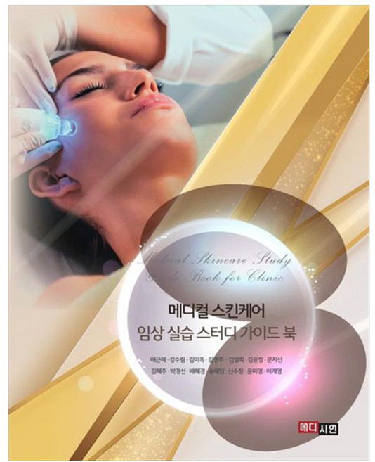 메디컬 스킨케어 임상 실습 스터디 가이드 북, 메디시언, 배근혜, 강수림, 김미옥, 김영주, 김영희, 김윤정.., 배근혜, 강수림, 김미옥, 김영주, 김영희, 김윤정, 문지선, 김혜주, 박경선, 배혜경, 송태임, 신수정, 윤미영