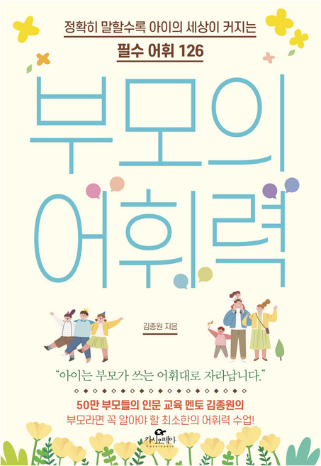 부모의 어휘력:정확히 말할수록 아이의 세상이 커지는 필수 어휘 126, 김종원, 카시오페아