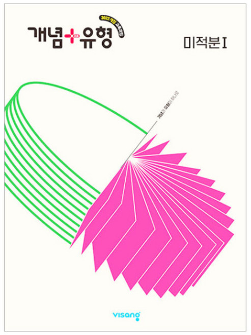 9위 - 개념+유형 고등 미적분 1(2026), 수학영역 미적분1, 고등 2학년