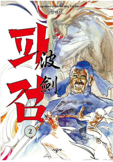 파검 2, 시공사, 장태산