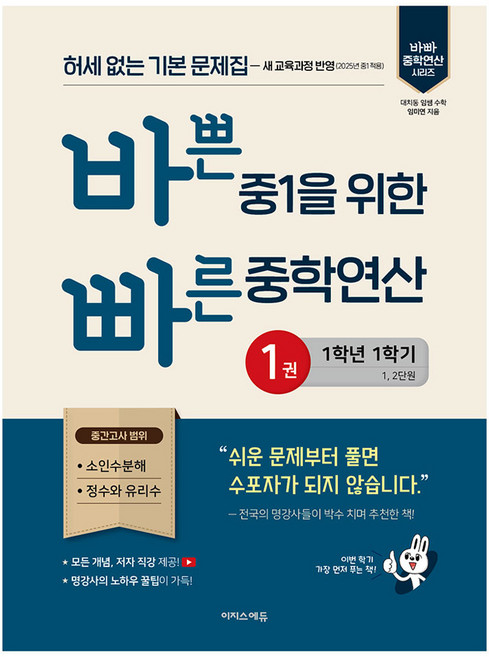 바쁜 중1을 위한 빠른 중학연산 1 (2025년), 수학, 중등 1학년