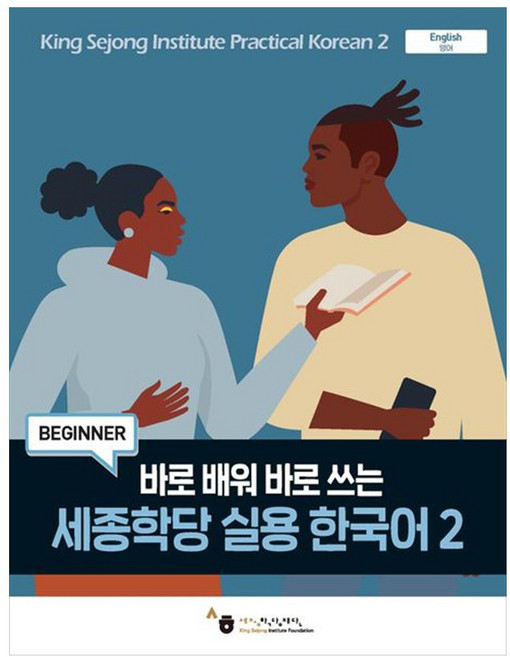 세종학당 실용 한국어, 2권, 세종학당재단