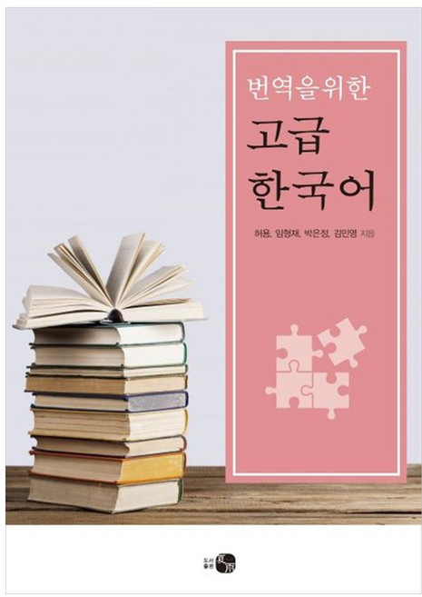 번역을 위한 고급 한국어, 도서출판 하우, 상세내용 참조
