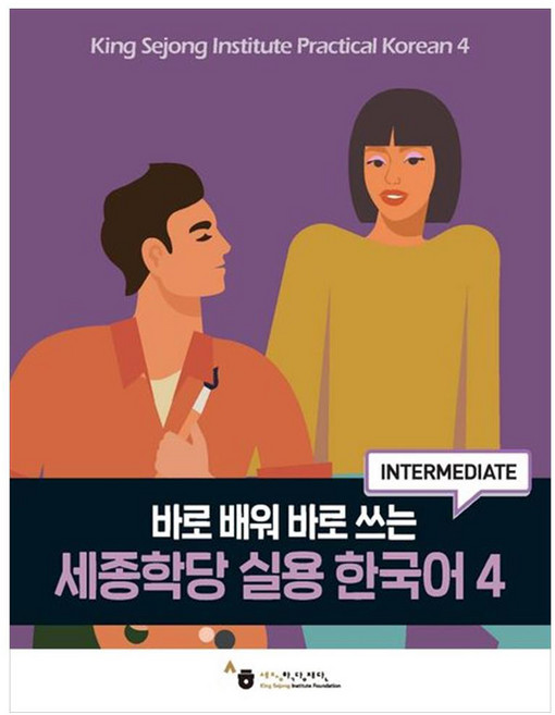 세종학당 실용 한국어, 4권, 하우