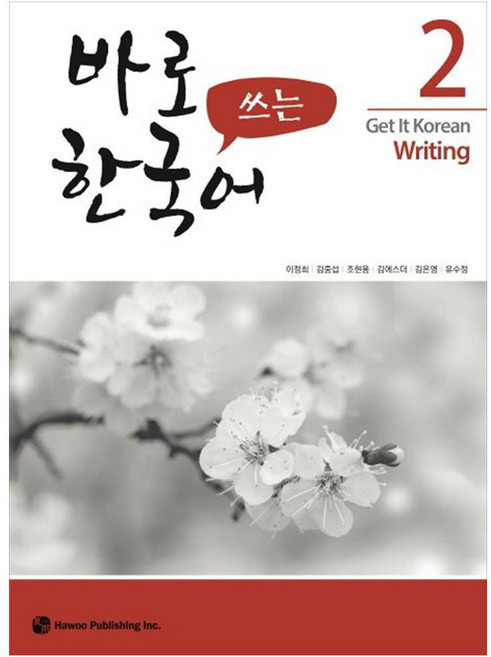 바로 쓰는 한국어, 2, 도서출판하우