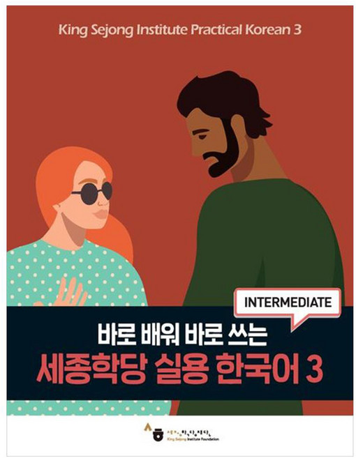 세종학당 실용 한국어, 3권, 세종학당재단