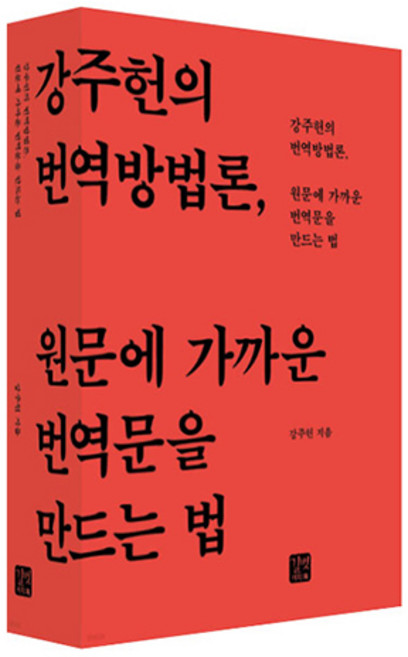 원문에 가까운 번역문을 만드는 법:강주헌의 번역방법론, 강주헌 저, 길벗이지톡