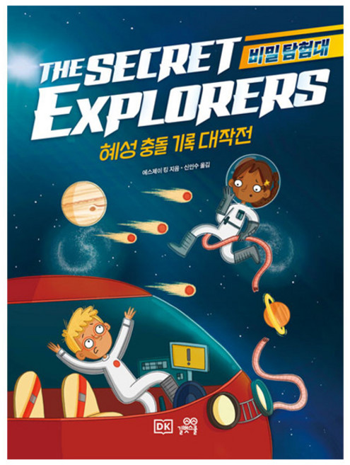 비밀 탐험대 : 혜성 충돌 기록 대작전, 길벗스쿨, 에스제이 킹