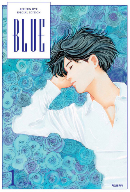BLUE 1 이은혜 스페셜 에디션, 학산문화사