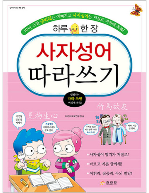 사자성어 따라쓰기:하루 한 장, 효리원, 전학년