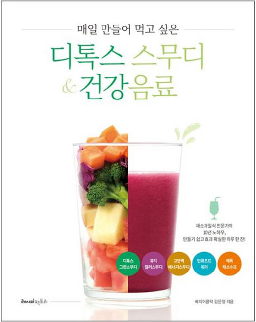 매일 만들어 먹고 싶은 디톡스 스무디 & 건강음료, 레시피팩토리, 베지어클락 김문정