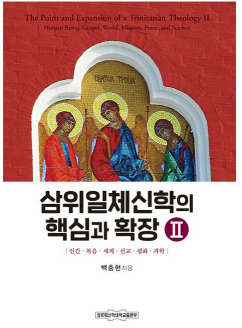 삼위일체신학의 핵심과 확장 2 : 인간 · 복음 · 세계 · 선교 · 평화 · 과학, 백충현, 장로회신학대학교출판부
