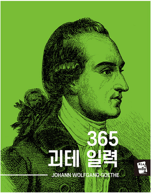 365 괴테 일력 스프링, 지식여행, 요한 볼프강 폰괴테