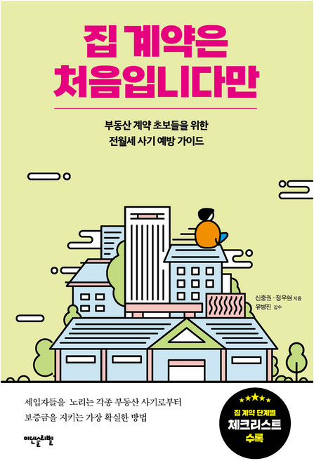 집 계약은 처음입니다만:부동산 계약 초보들을 위한 전월세 사기 예방 가이드, 이덴슬리벨, 신중권, 정우현