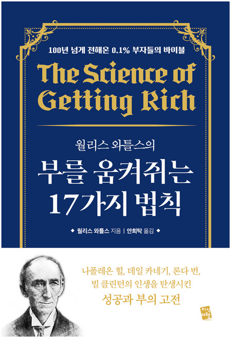 월리스 와틀스의 부를 움켜쥐는 17가지 법칙, 월리스 와틀스, 지식여행