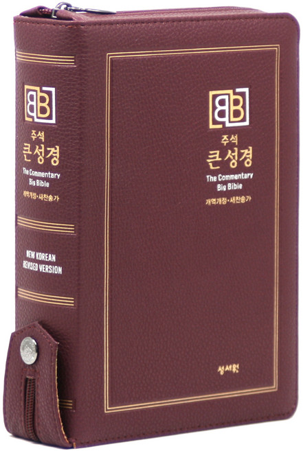 주석 큰성경 개역개정 21C 찬송가 중 버건디, 성서원, 성서원