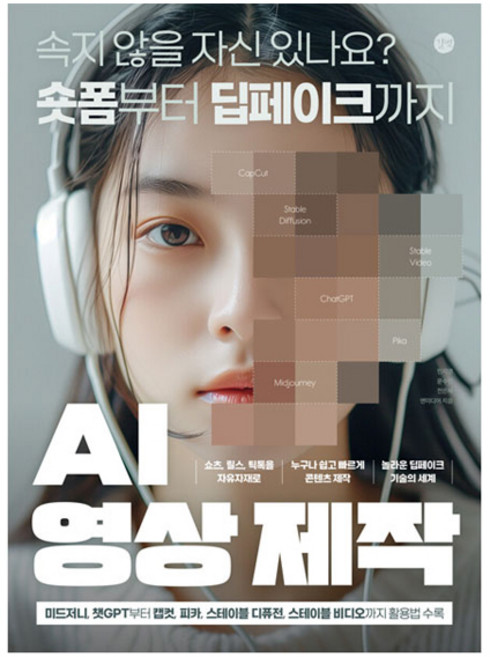 AI 영상 제작:속지 않을 자신 있나요? 숏폼부터 딥페이크까지, 길벗, 민지영, 문수진, 전은재, 앤미디어