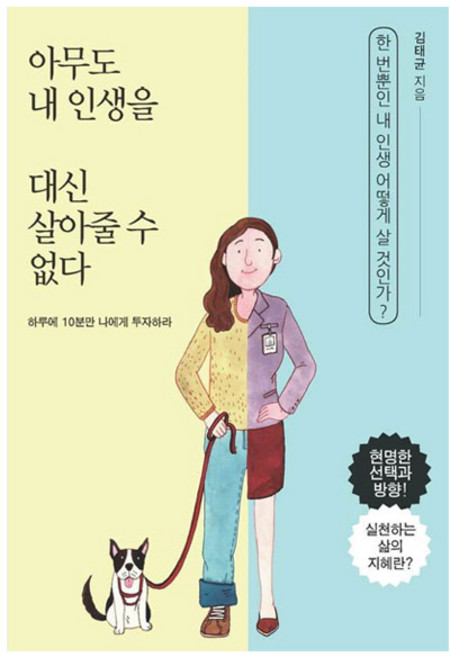 아무도 내 인생을 대신 살아줄 수 없다, 새론북스, 김태균