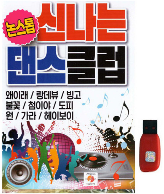 논스톱 신나는 댄스클럽, 1USB