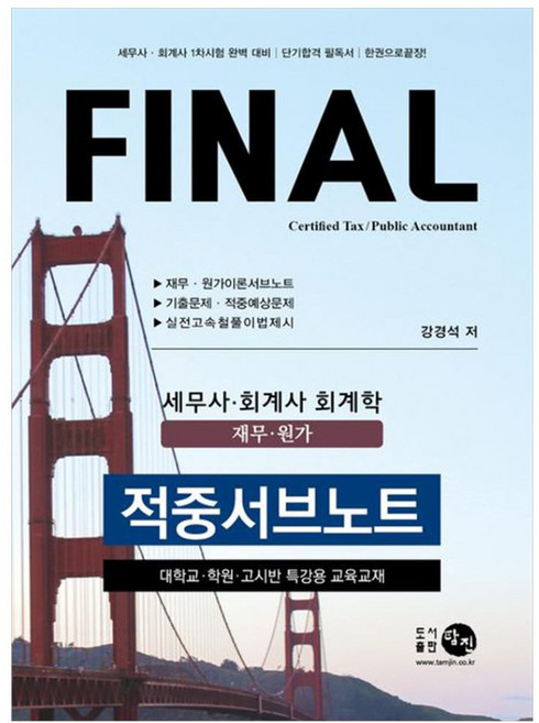 Final 세무사.회계사 회계학재무 원가 적중서브노트, 탐진