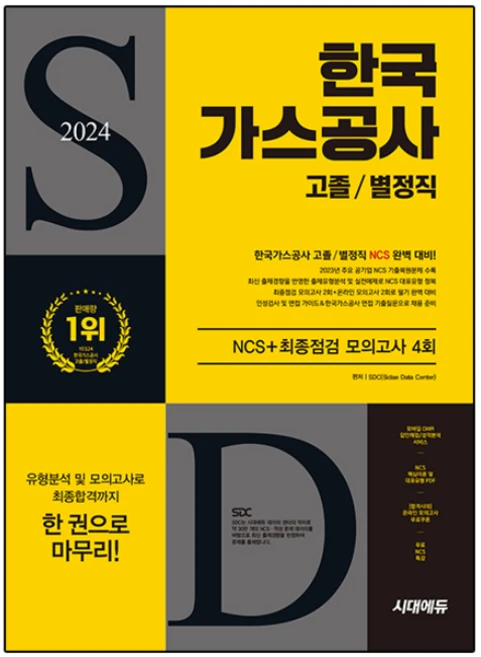 2024 시대에듀 한국 가스공사 고졸 / 별정직 NCS + 최종점검 모의고사 4회 + 무료NCS특강, 시대고시기획 - 쿠팡