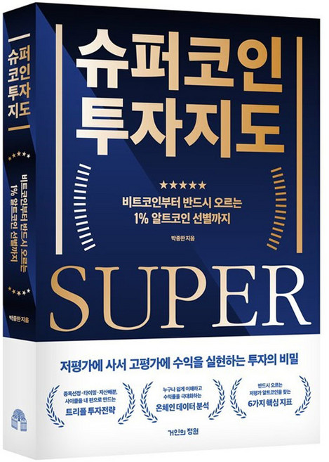 슈퍼코인 투자지도:비트코인부터 반드시 오르는 1% 알트코인 선별까지, 거인의정원, 박종한