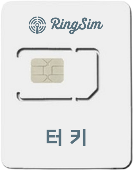 링심 추천 TOP10 — 링심 튀르키예 유심칩, 7일, 매일 1GB 소진시 저속