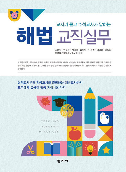 해법 교직실무, 김현식, 이수용, 서미라, 송미나, 나용인, 이영실, 정일화, 한국유초중등수석교사회, 학지사