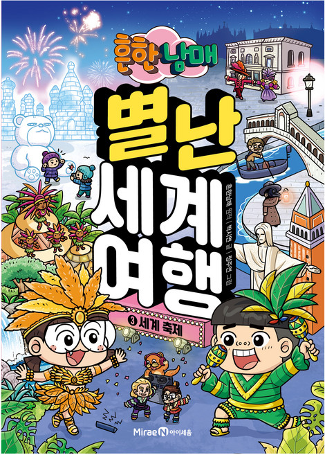 흔한남매 별난 세계 여행, 3 세계 축제, 아이세움, 박시연