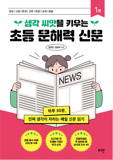 생각 씨앗을 키우는 초등 문해력 신문, 로그인, 김병섭, 김용세, 1권