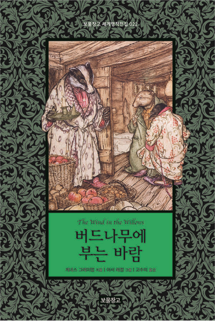 버드나무에 부는 바람 세계명작전집, 보물창고, 케네스 그레이엄, 22권