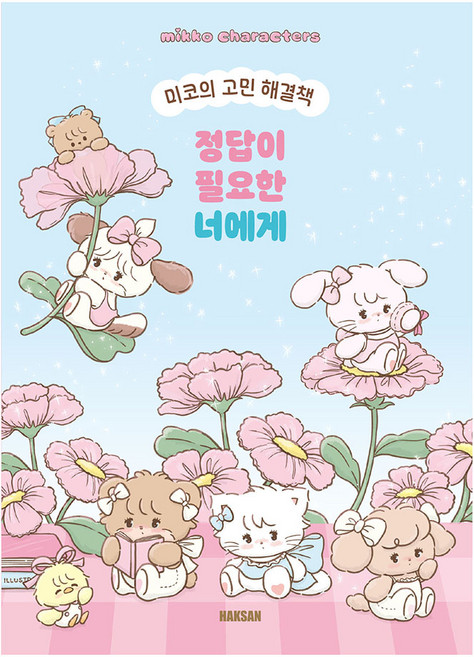 미코의 고민 해결책 정답이 필요한 너에게, 아이누리, 단품