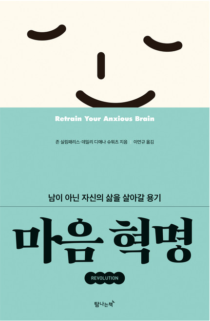 마음 혁명, 존 실림패리스, 데일리 디애나 슈워츠, 탐나는책